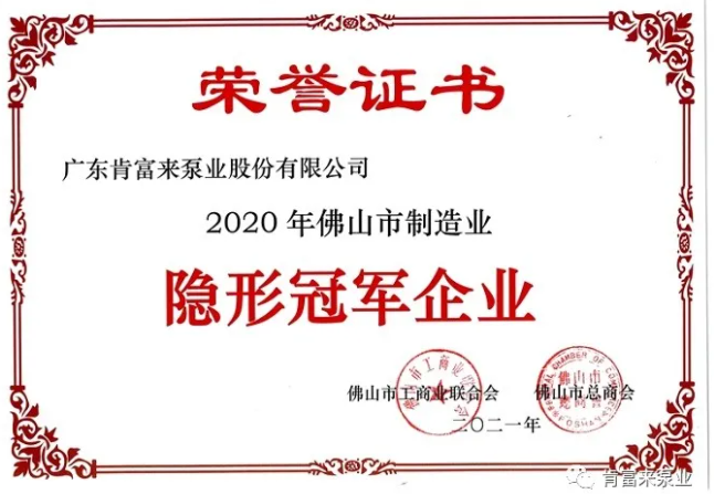 肯富來(lái)獲評(píng)佛山市制造業(yè)“隱形冠軍”企業(yè) 肯富來(lái)獲評(píng)佛山市制造業(yè)“隱形冠軍”企業(yè)